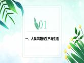 第1课_从食物采集到食物生产课件