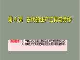 第4课_古代的生产工具与劳作课件