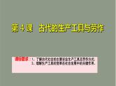 第4课_古代的生产工具与劳作课件