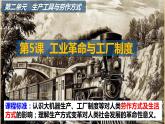 第5课_工业革命与工厂制度教学课件