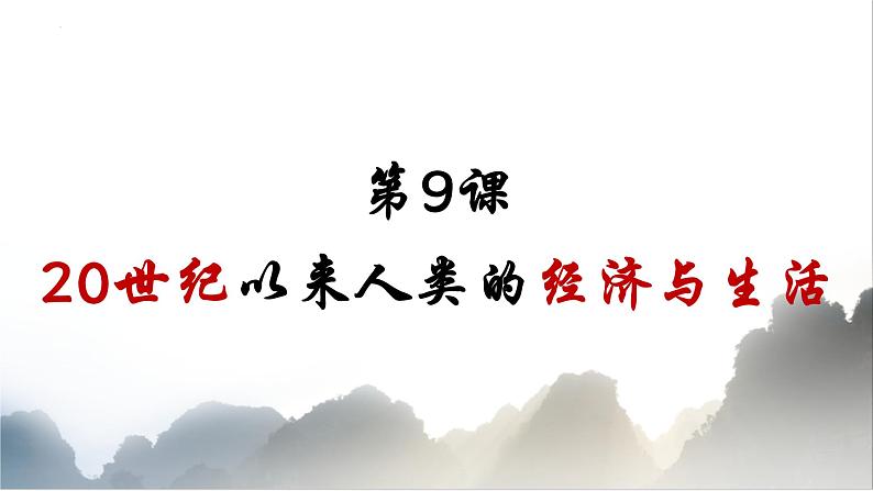 第9课_20世纪以来人类的经济与生活教学课件02