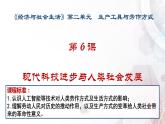 第6课_现代科技进步与人类社会发展教学课件