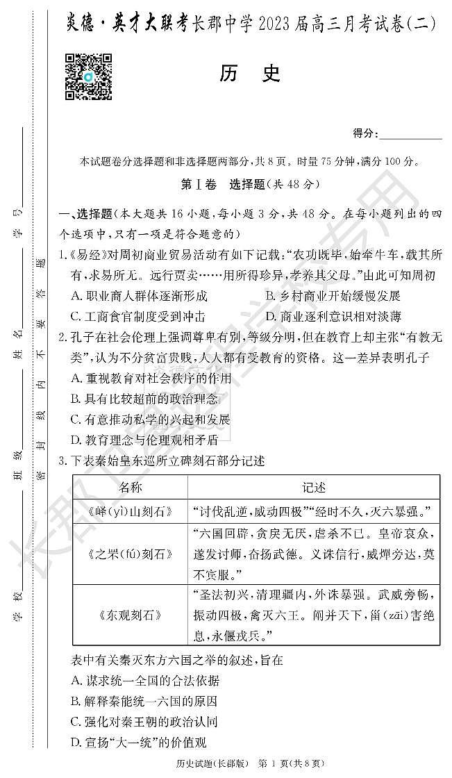 2022长郡高三第二次月考历史试卷第1页