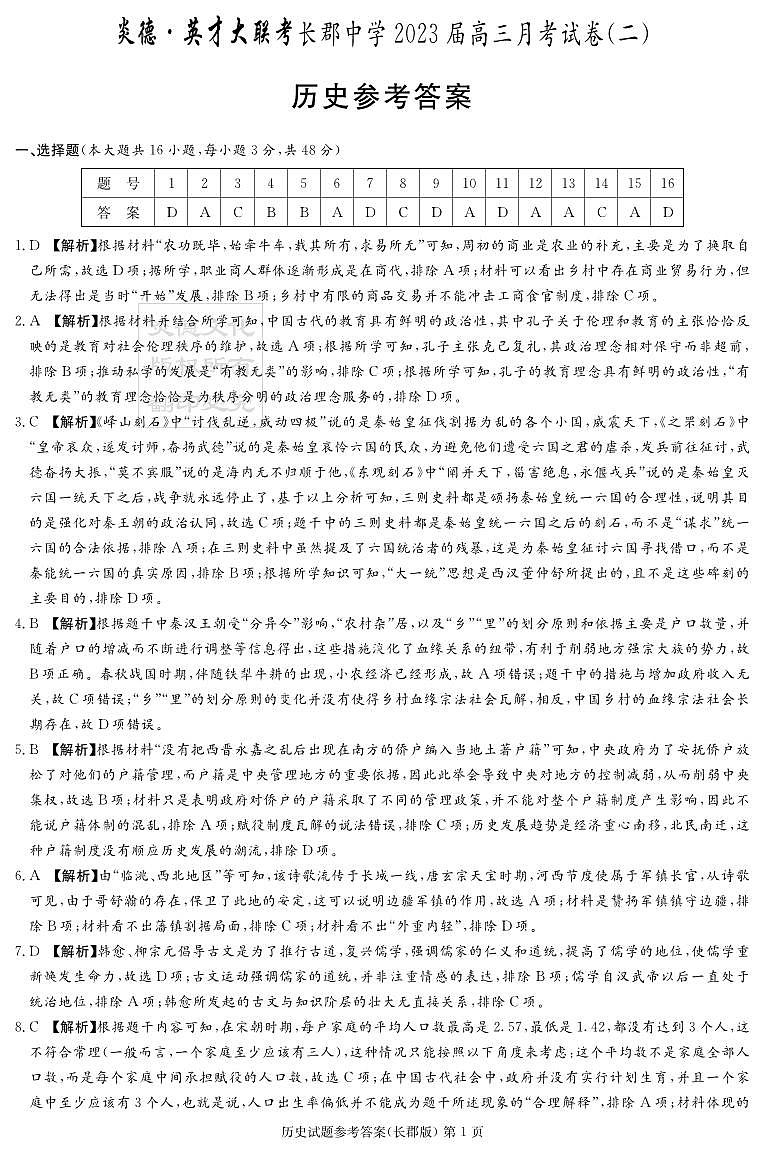 2022长郡高三第二次月考历史答案第1页