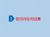 第6课_现代科技进步与人类社会发展教学课件