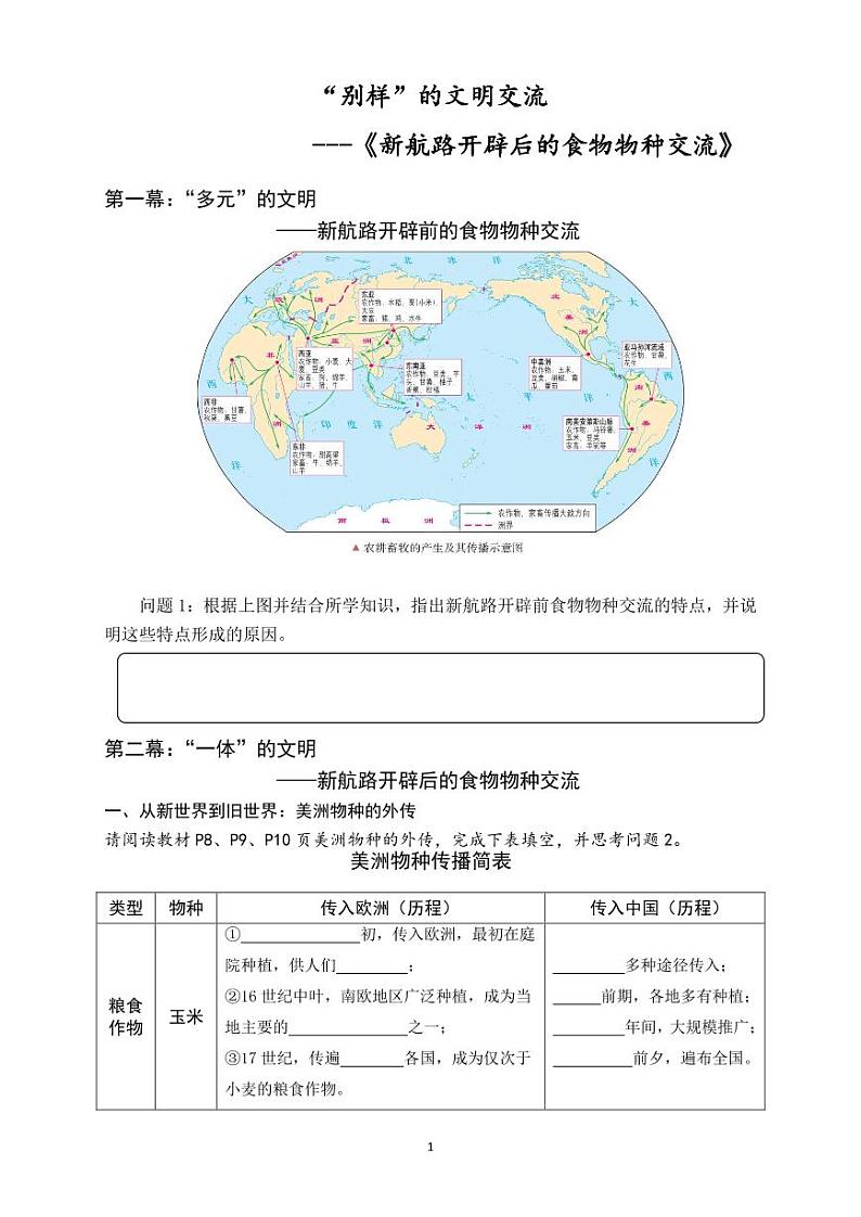 选必2第2课  新航路开辟后的食物物种交流  学案PDF版01