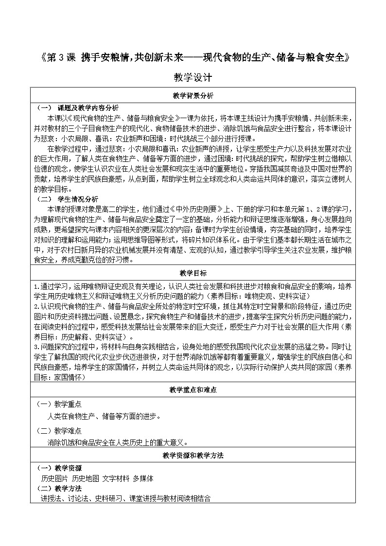 经济与社会生活第3 课 现代食物的生产、储备与食品安全 教案01