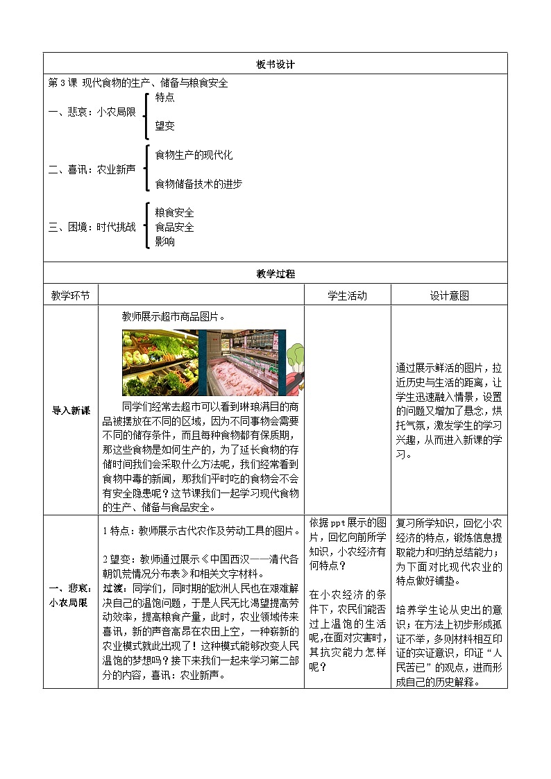经济与社会生活第3 课 现代食物的生产、储备与食品安全 教案02
