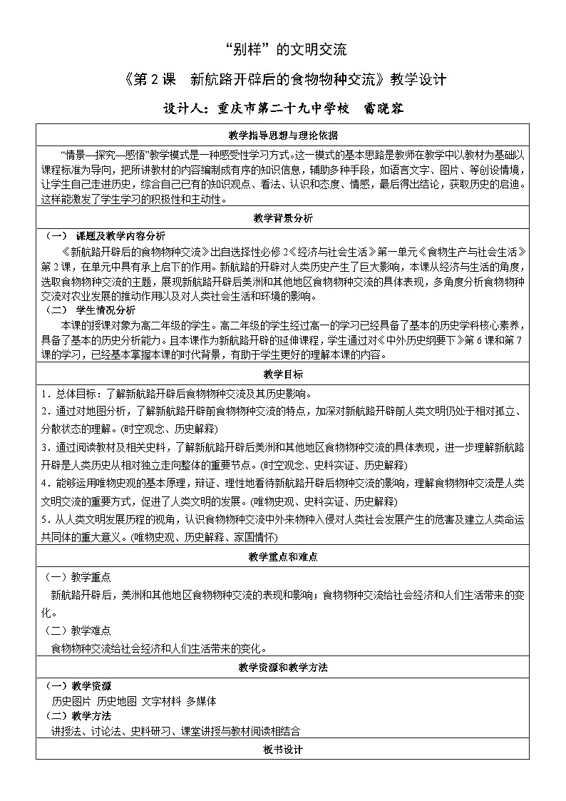 选必2第2课  新航路开辟后的食物物种交流教案01