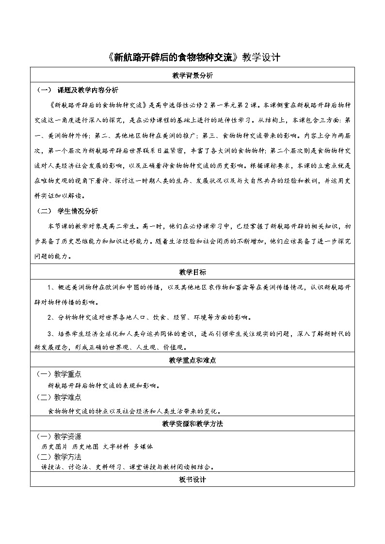 选必二第2课 新航路开辟后的食物物种交流教学设计01