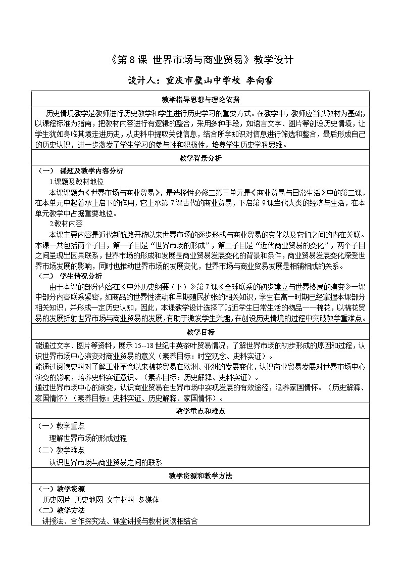 选择性必修2 第8课 世界市场与商业贸易教学设计第1页
