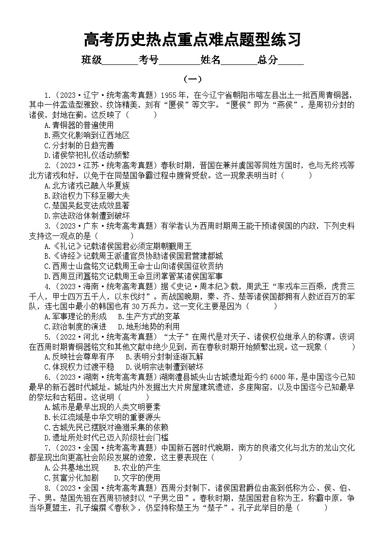 高中历史2024届高考热点重点难点题型专项练习（共两组52道选择题，附参考答案）01