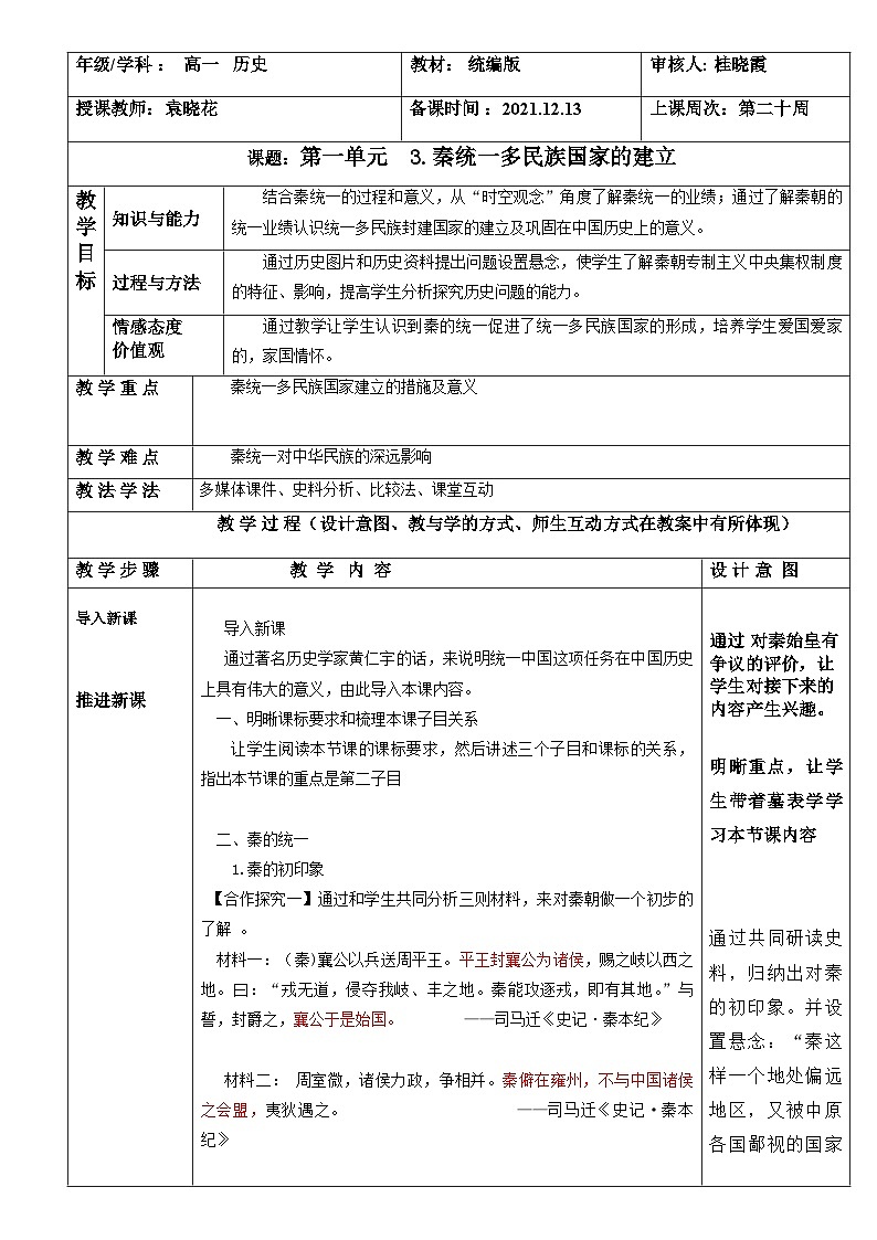 第3课 秦统一多民族封建国家的建立教案01