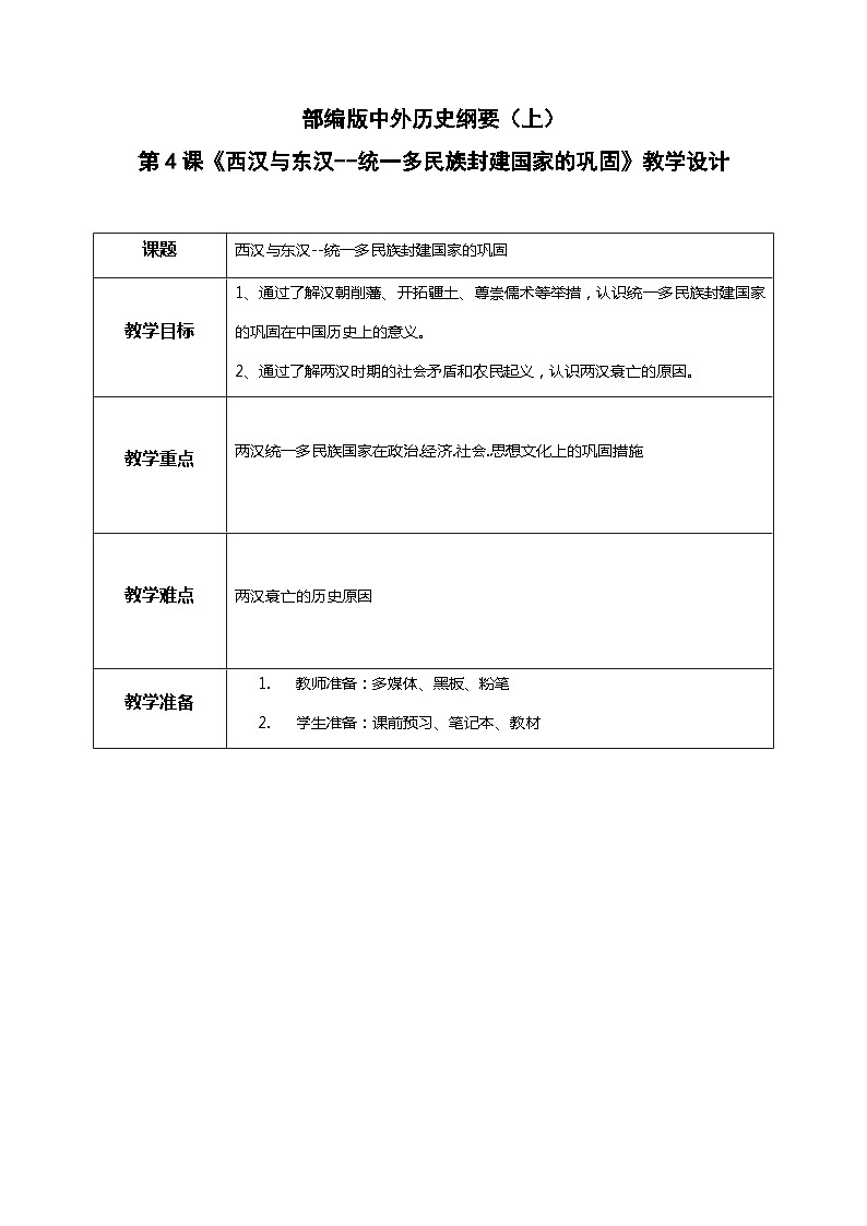 第4课 西汉与东汉——统一多民族封建国家的巩固教案01