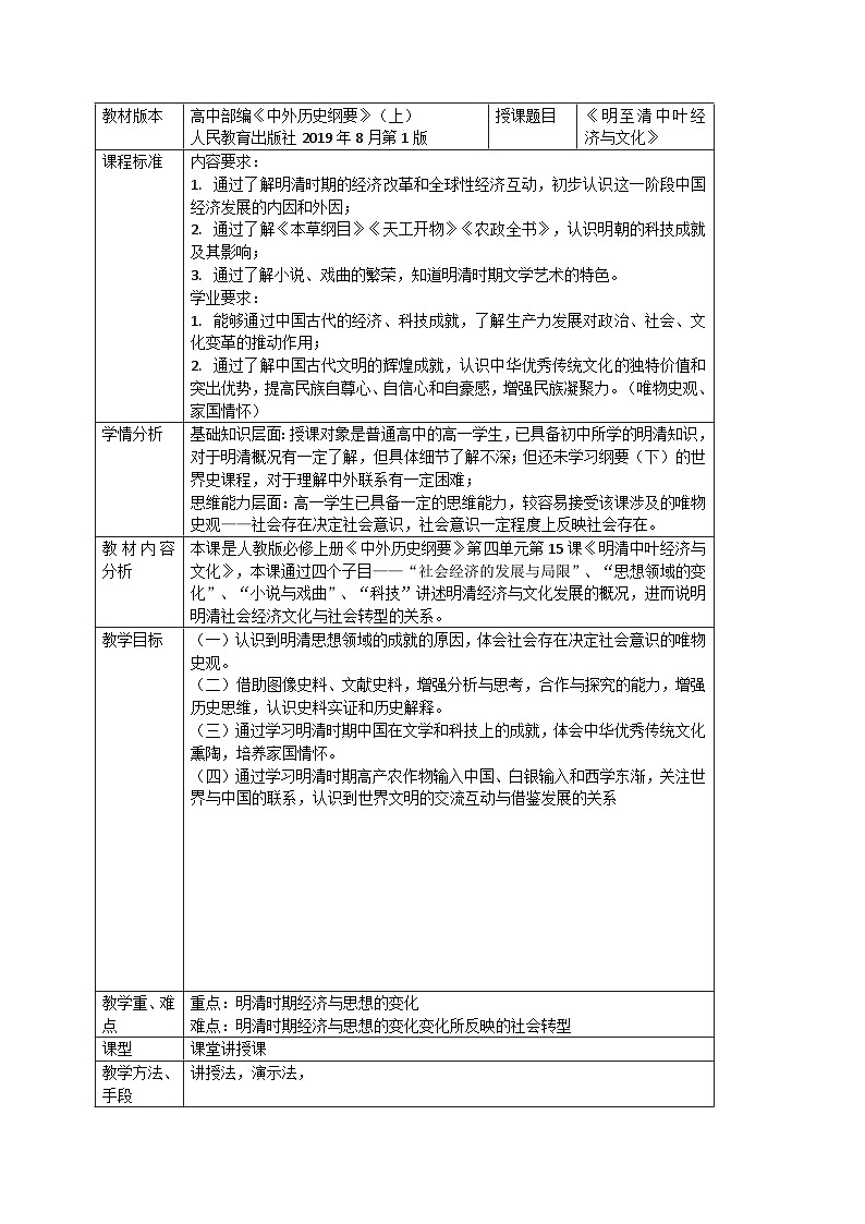 第14课 明至清中叶的经济与文化教案第1页