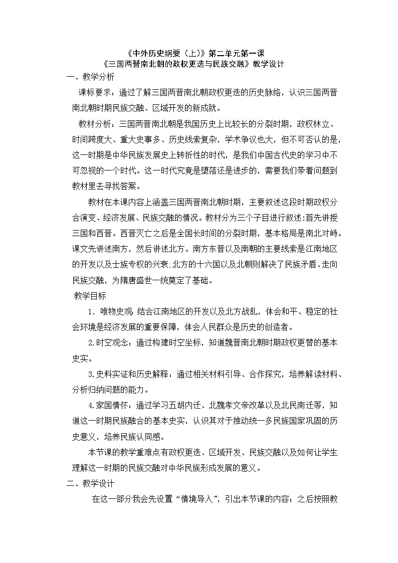 第5课 三国两晋南北朝的政权更迭与民族交融教案第1页