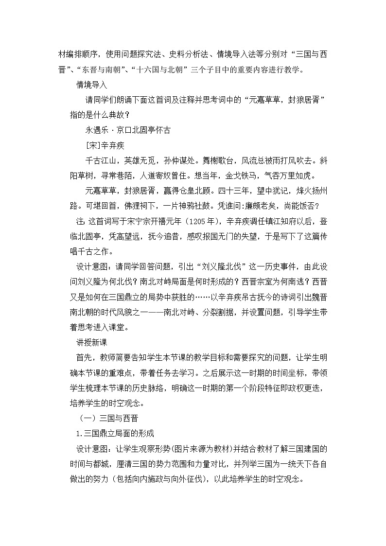 第5课 三国两晋南北朝的政权更迭与民族交融教案第2页