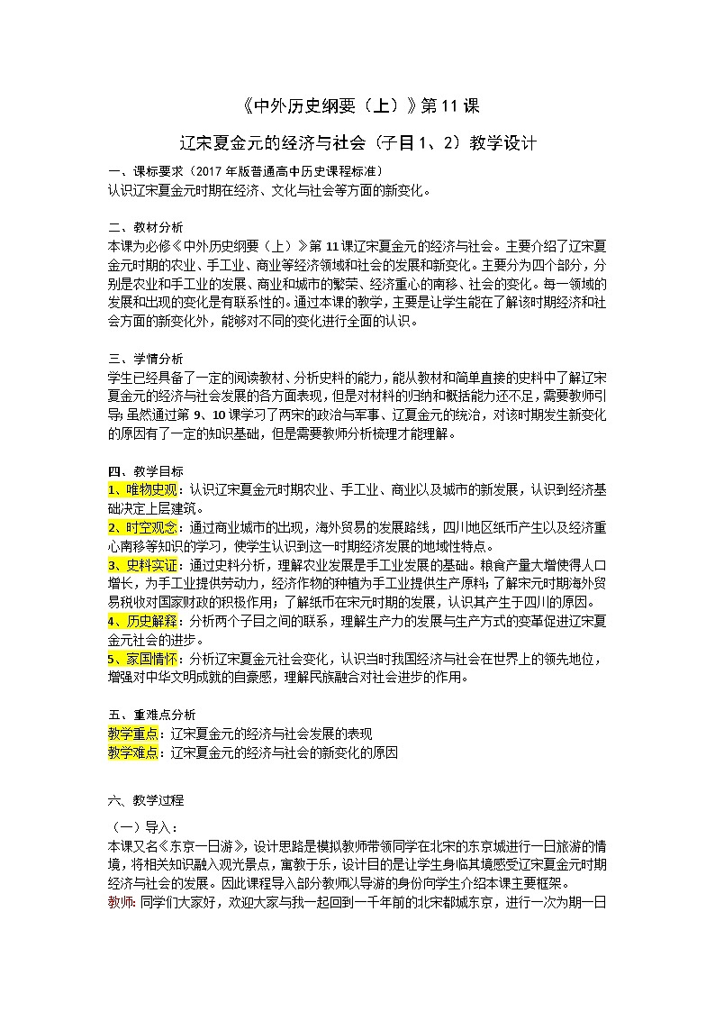 第11课 辽宋夏金元的经济与社会教案第1页