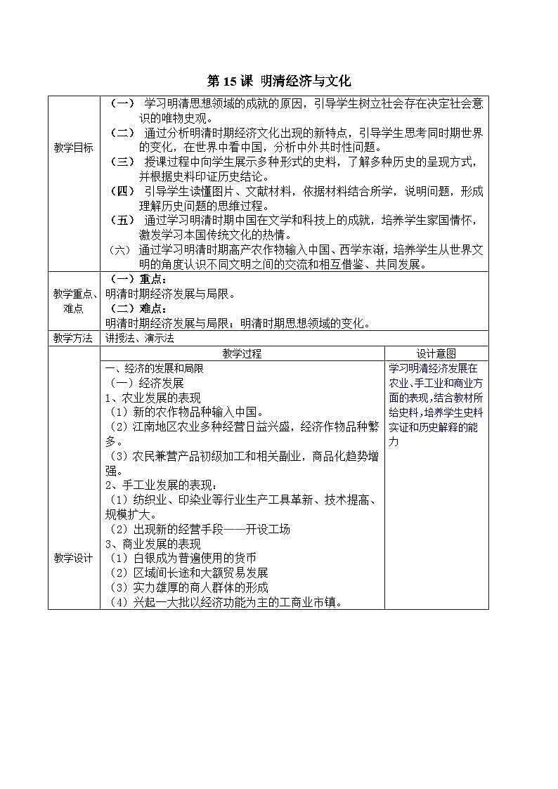 第14课 明至清中叶的经济与文化教案第1页