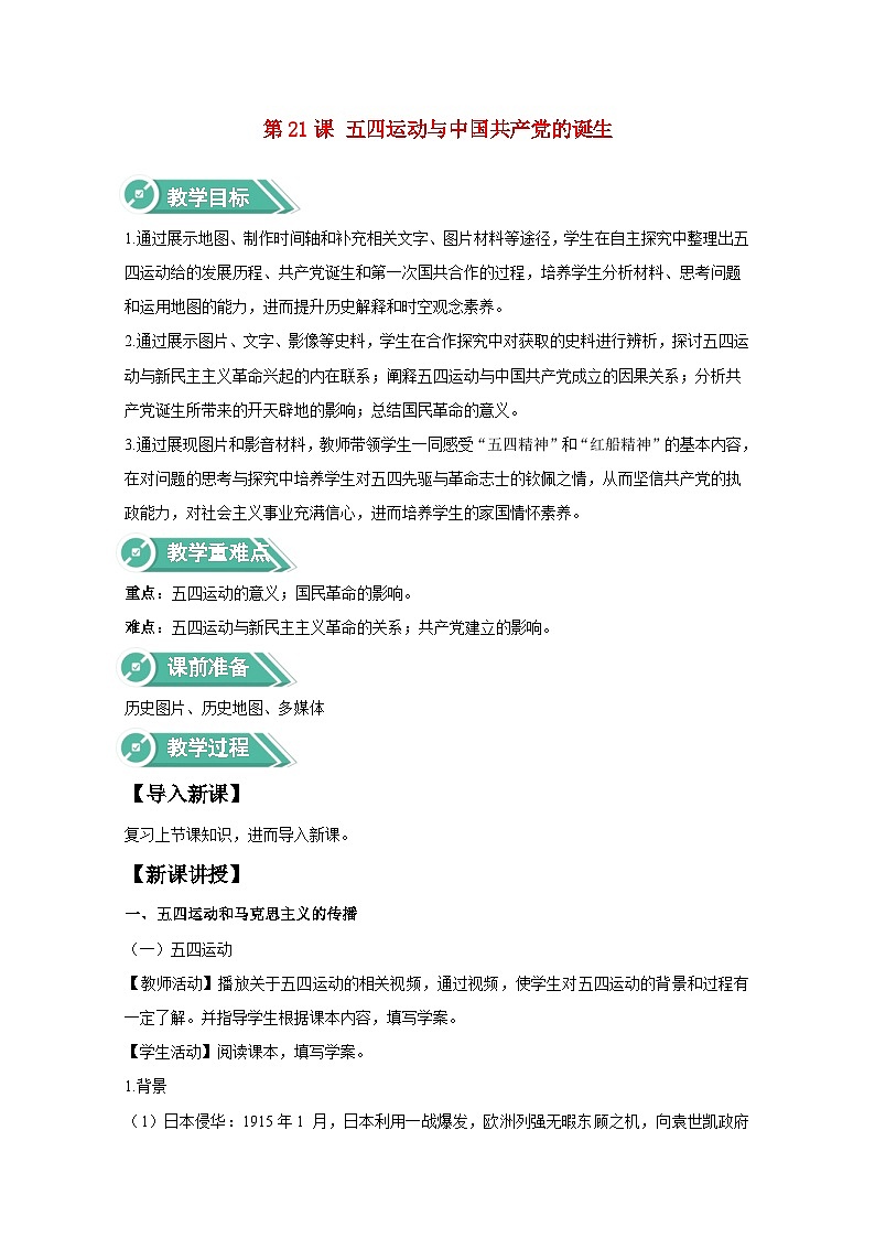 第20课 五四运动与中国共产党的诞生教案第1页