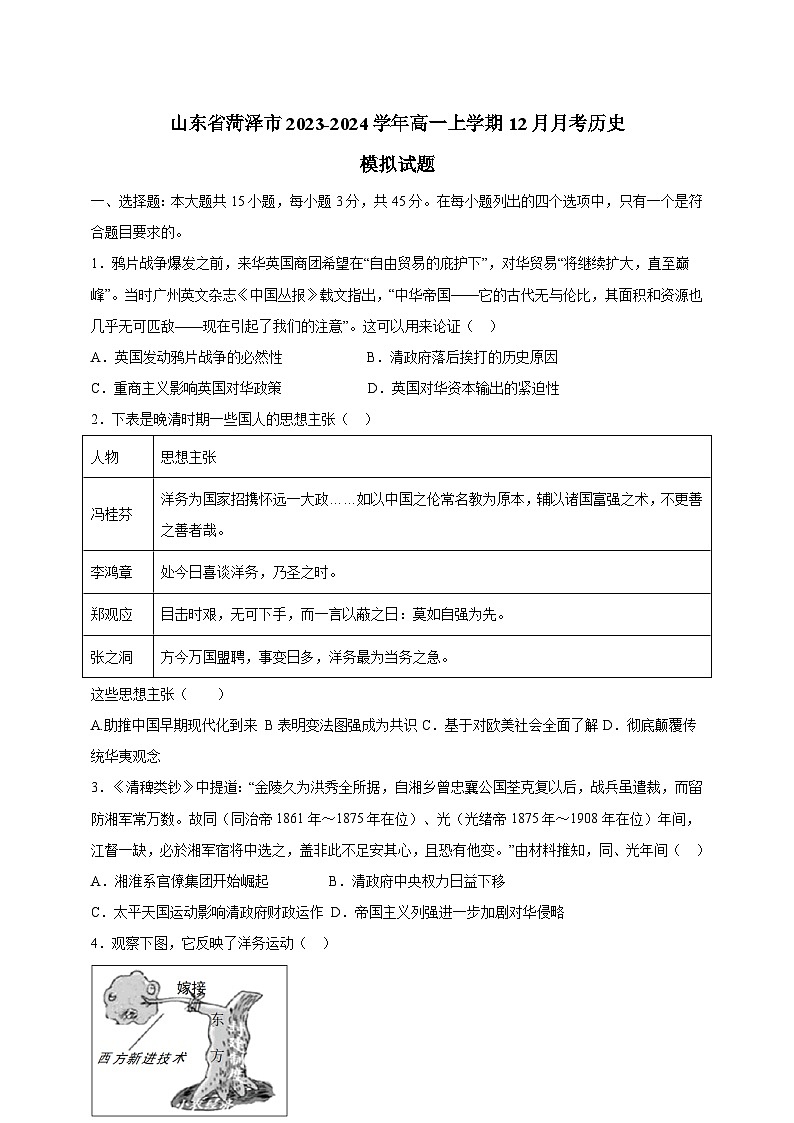 山东省菏泽市2023-2024学年高一上学期12月月考历史模拟试题（含答案）第1页