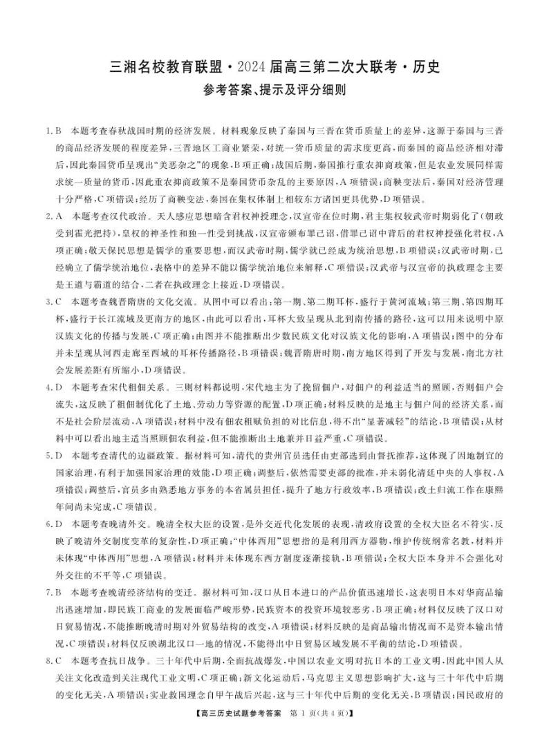 湖南省三湘名校联盟2023-2024学年高三上学期12月第二次联考 历史答案01