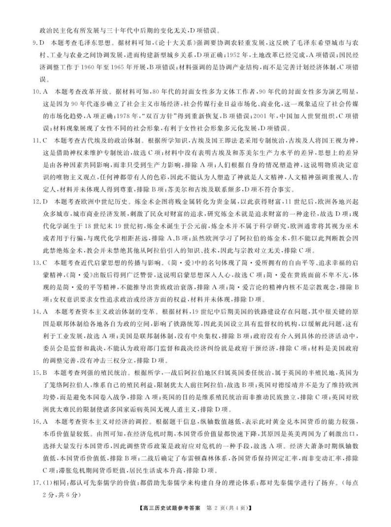 湖南省三湘名校联盟2023-2024学年高三上学期12月第二次联考 历史答案02