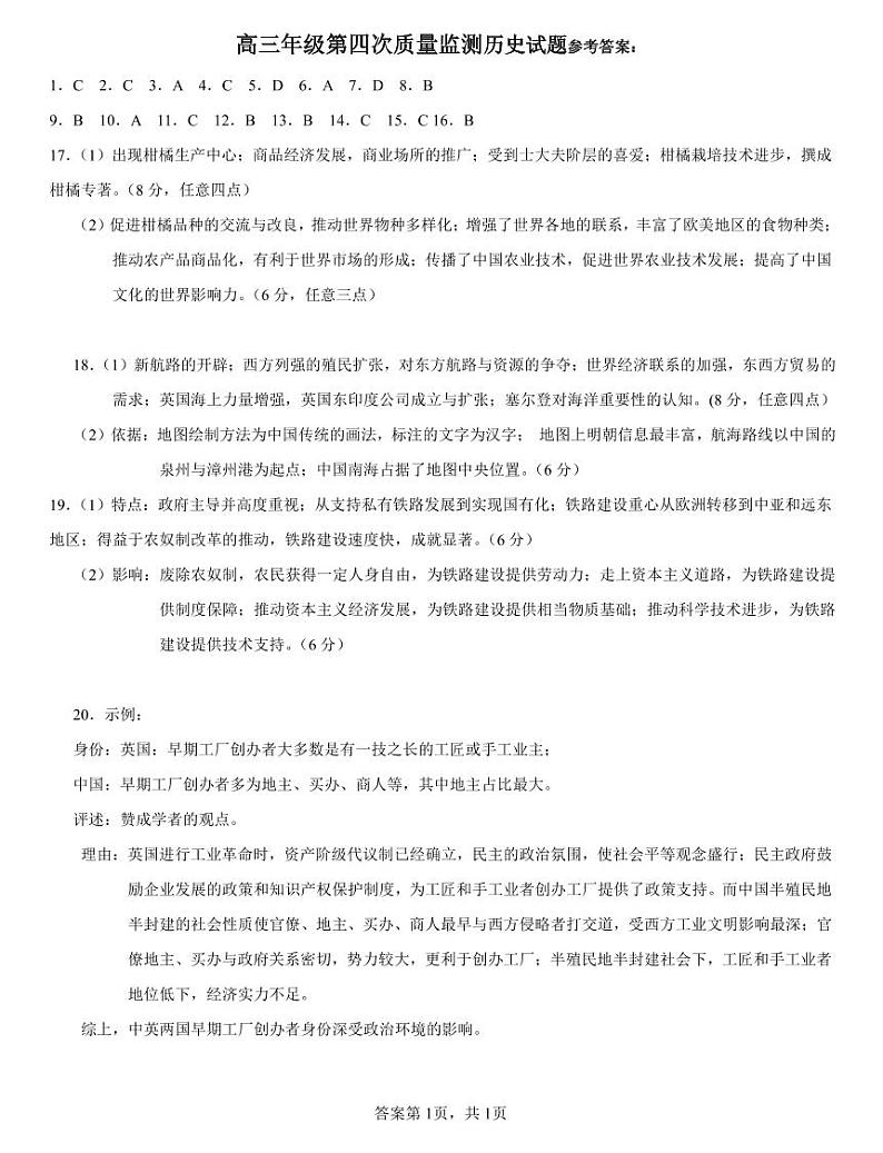 辽宁省沈阳市第一二〇中学2023-2024学年高三上学期第四次质量监测 历史答案01