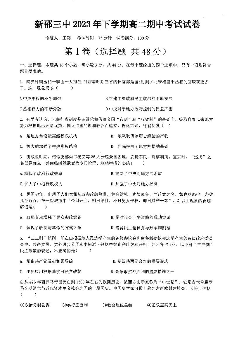 湖南省邵阳市新邵县第三中学2023-2024学年高二上学期期中考试历史试卷01