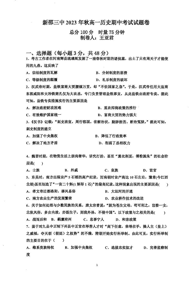 湖南省邵阳市新邵县第三中学2023-2024学年高一上学期期中考试历史试卷第1页