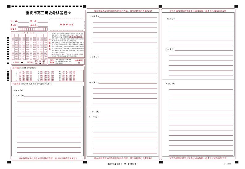 重庆市好教育联盟2024届高三上学期12月联考试题高三历史答题卡01