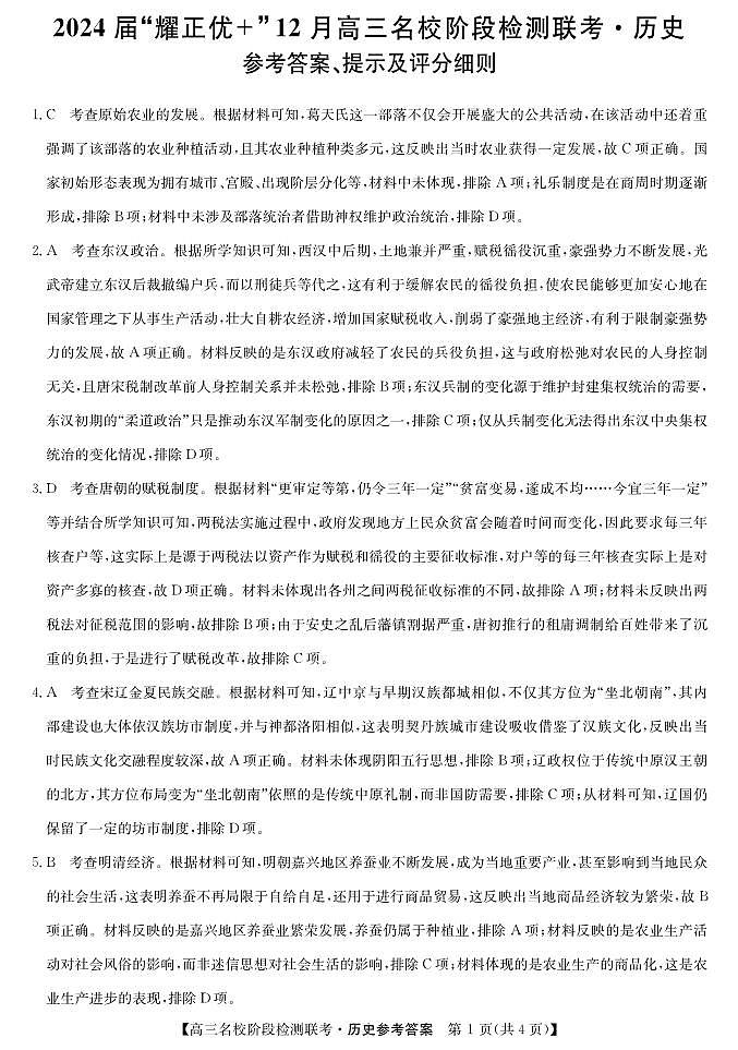 安徽省2024届“耀正优+”12月高三名校阶段检测联考 历史答案01