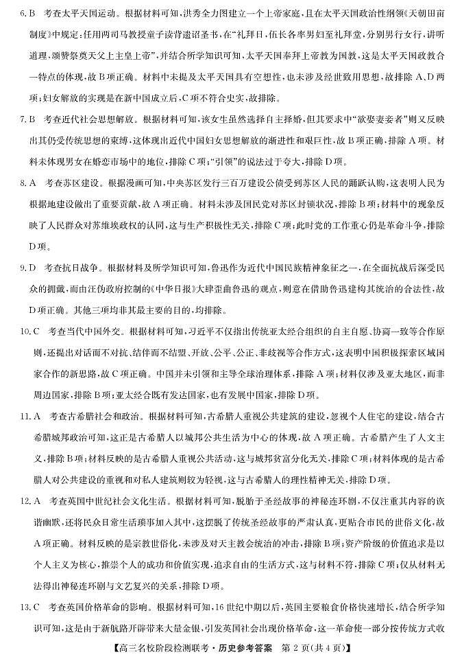 安徽省2024届“耀正优+”12月高三名校阶段检测联考 历史答案02