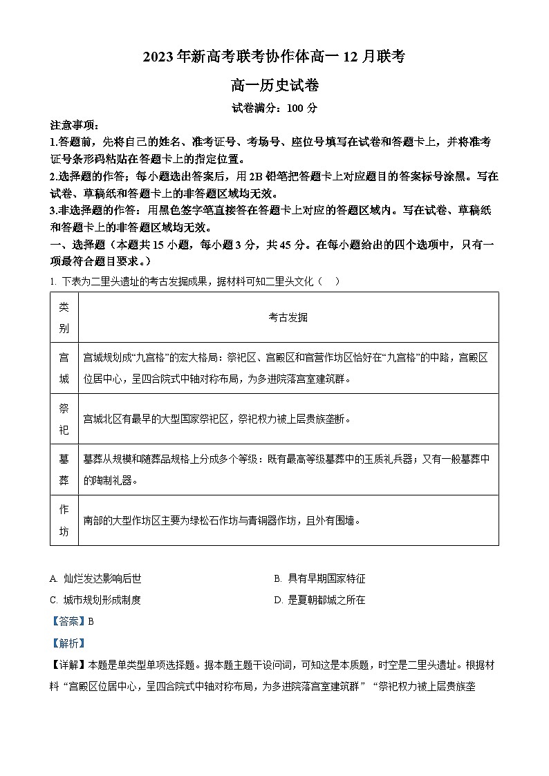 湖北省新高考联考协作体2023-2024学年高一上学期12月联考历史试卷（Word版附解析）01