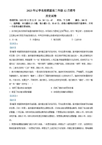 湖北省云学名校联盟2023-2024学年高二上学期12月联考历史试题（东南卷）（Word版附解析）