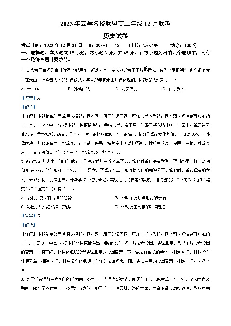 湖北省云学名校联盟2023-2024学年高二上学期12月联考历史试题（东南卷）（Word版附解析）第1页