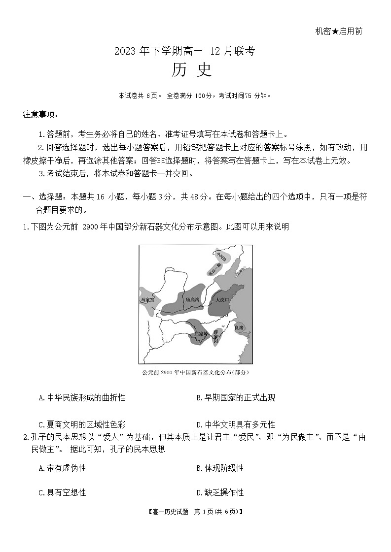 湖南省名校2023-2024学年高一上学期12月联考历史试卷（Word版附答案）01