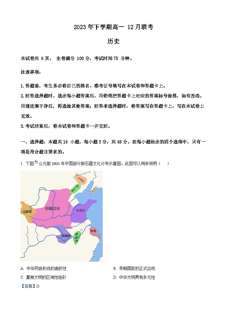 湖南省名校2023-2024学年高一上学期12月联考历史试题（Word版附解析）第1页