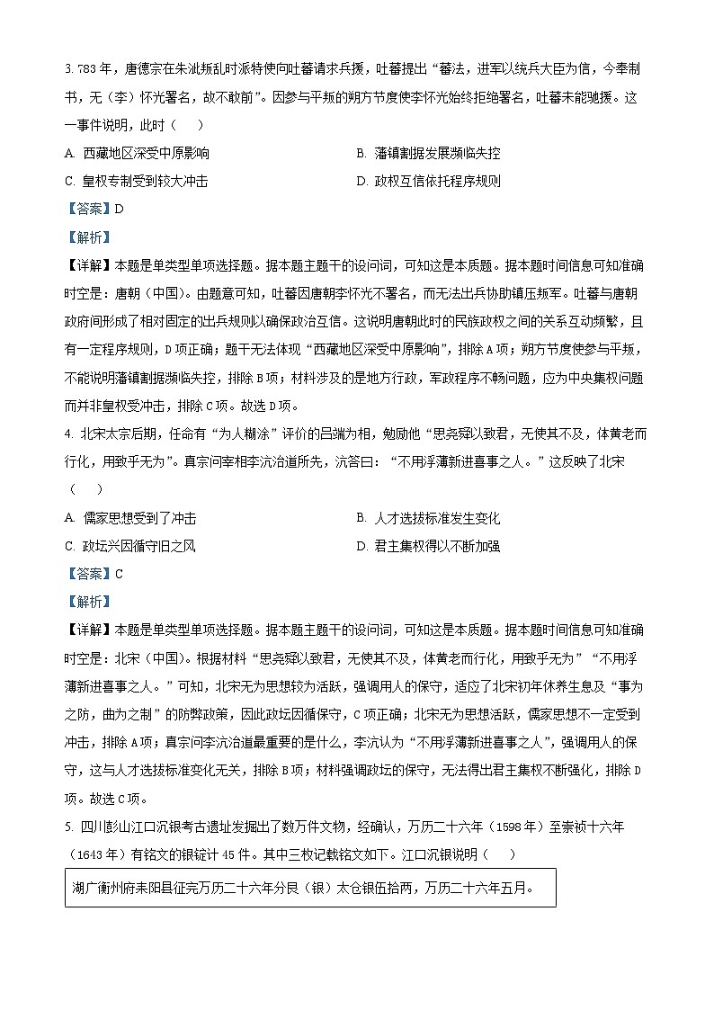 湖南省名校联考联合体2023-2024学年高二上学期第三次联考历史试题（Word版附解析）02