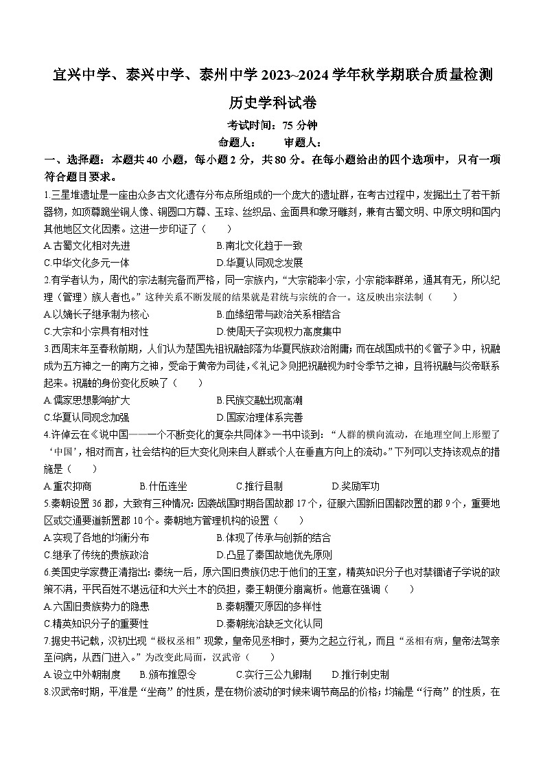江苏省宜兴中学、泰兴中学、泰州中学2023-2024学年高一上学期12月联合质量检测历史试题（Word版附答案）第1页