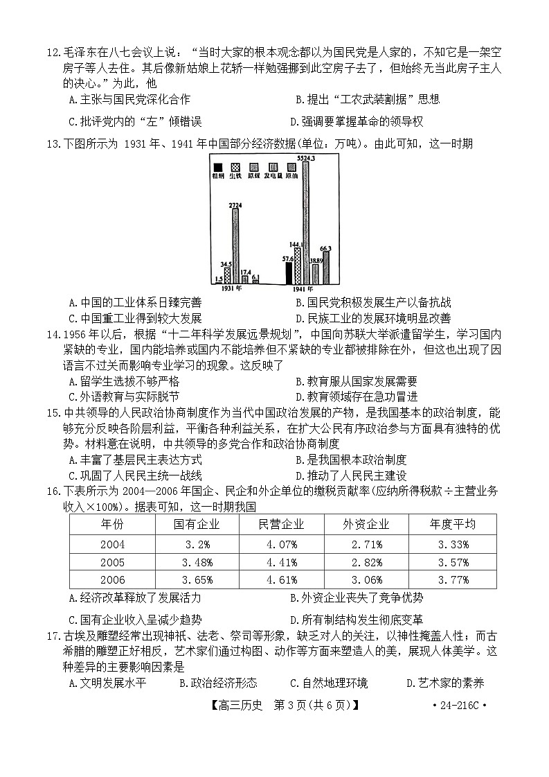 山西省忻州市名校2023-2024学年高三上学期12月联合质量检测历史试题（Word版附答案）第3页