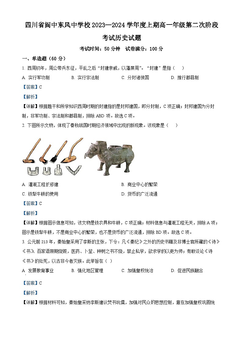 四川省阆中东风中学2023-2024学年高一上学期第二次段考历史试题（Word版附解析）01