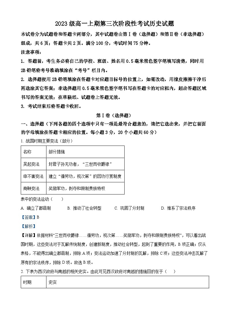 四川省江油中学2024届高三上学期第三次阶段性考试历史试题（Word版附解析）第1页