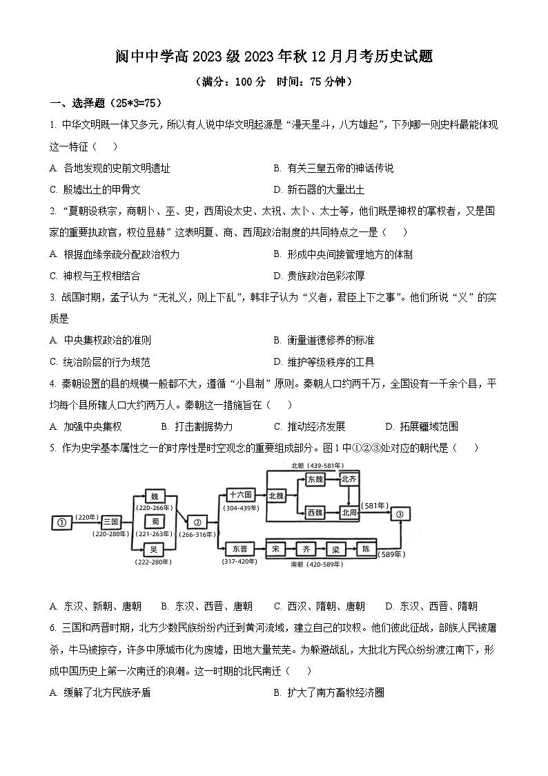 四川省阆中中学2023-2024学年高一上学期12月月考历史试题（Word版附解析）第1页