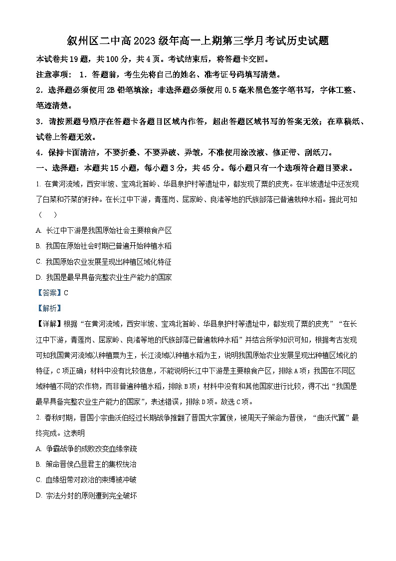 四川省宜宾市叙州区第二中学2023-2024学年高一上学期12月月考历史试题（Word版附解析）01