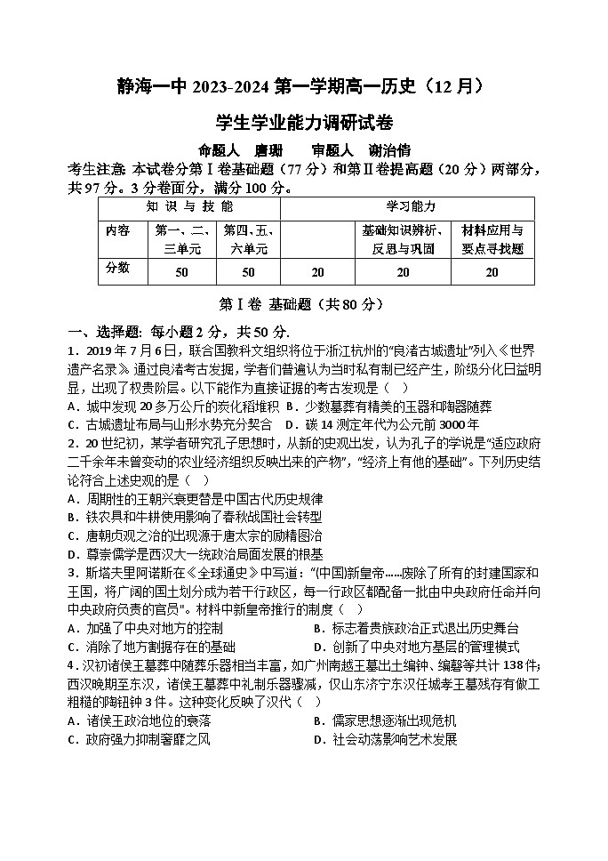 天津市静海区第一中学2023-2024学年高一上学期12月月考历史试题（Word版附答案）第1页