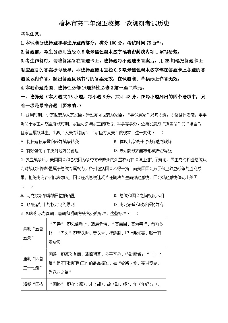 陕西省榆林市五校联考2023-2024学年高二上学期12月月考历史试题（Word版附解析）第1页