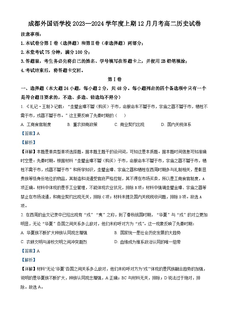 四川省成都外国语学校2023-2024学年高二上学期12月月考历史试题（Word版附解析）01