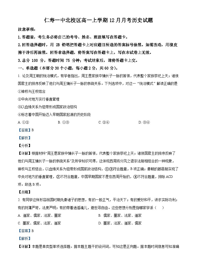 四川省仁寿第一中学北校区2023-2024学年高一上学期12月月考历史试题（Word版附解析）第1页