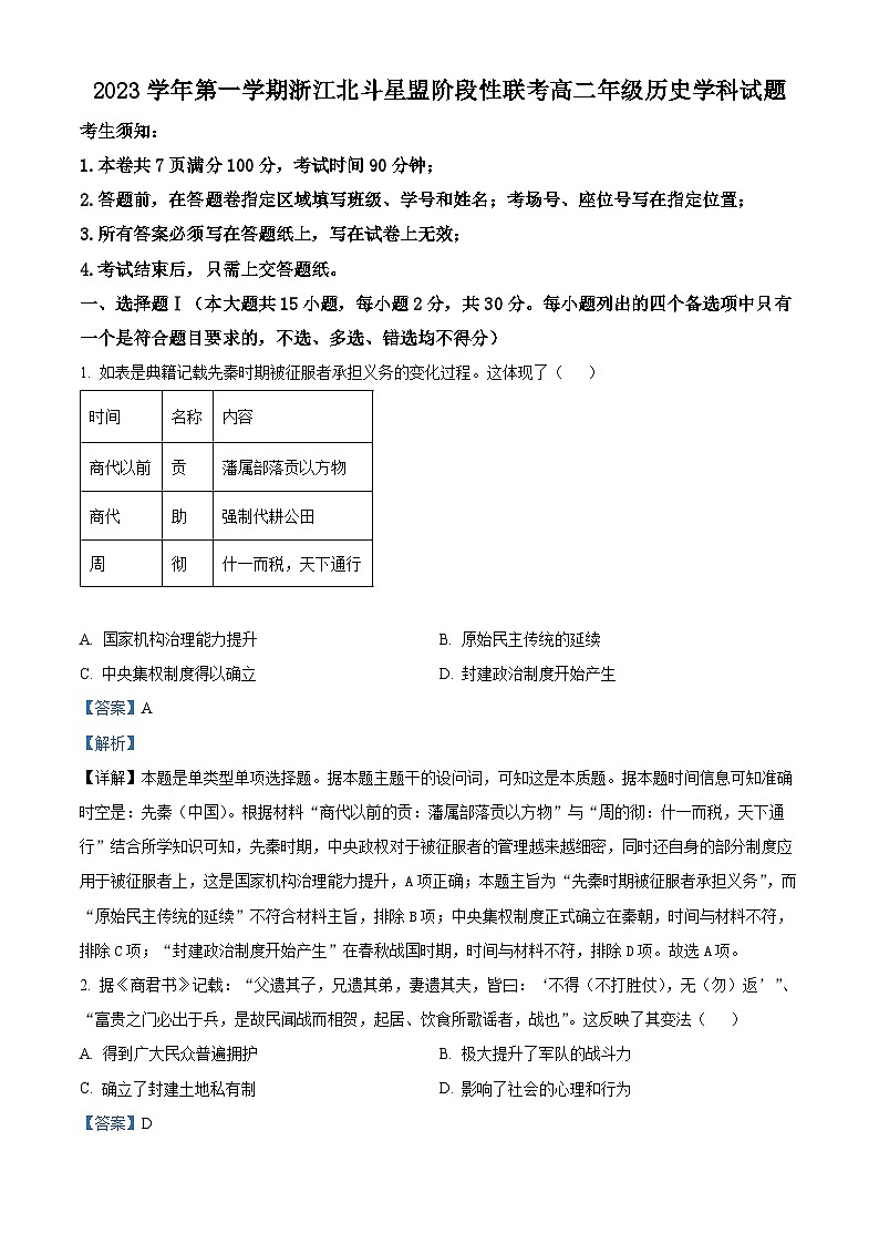 浙江省北斗星盟2023-2024学年高二上学期12月阶段联考历史试题（Word版附解析）01